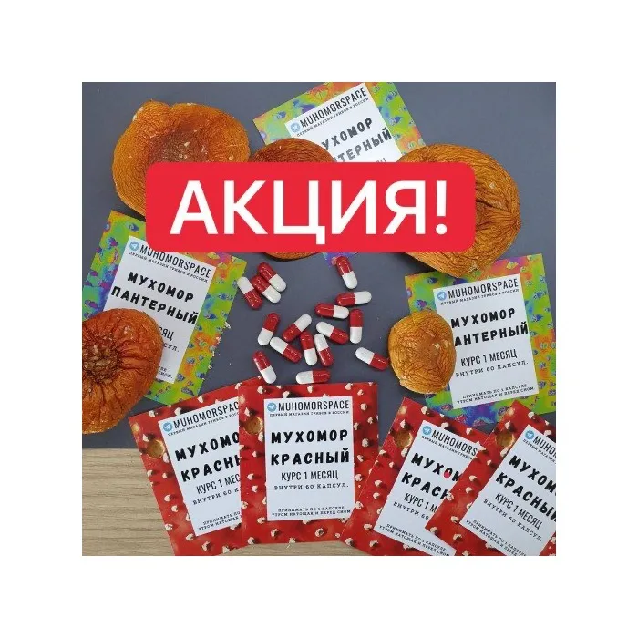 Акция! Попробуй мухоморный микродозинг!