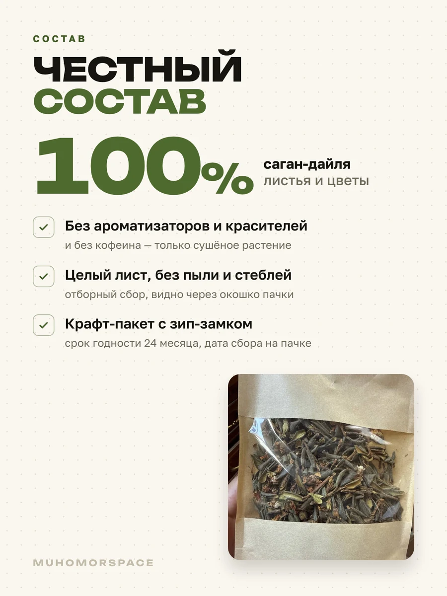Состав: 100 % саган-дайля, листья и цветы