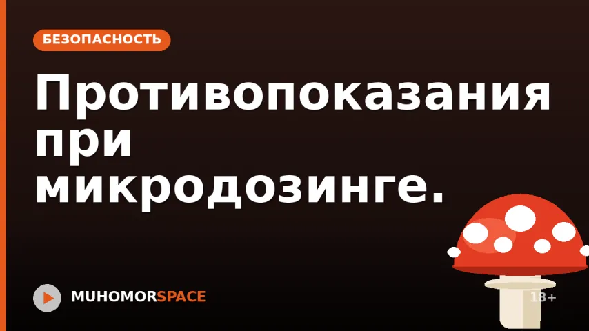 Противопоказания при микродозинге.