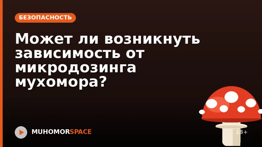 Может ли возникнуть зависимость от микродозинга мухомора?