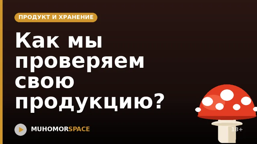Как мы проверяем свою продукцию?
