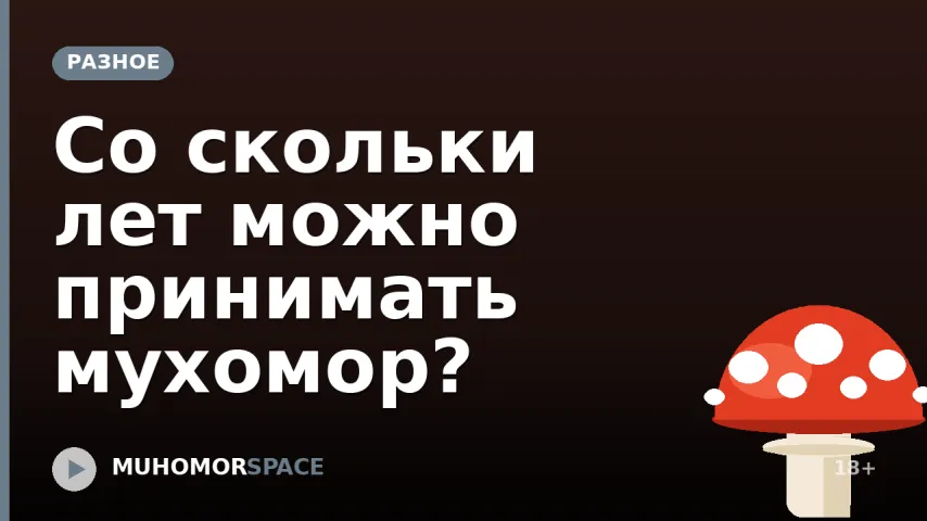 Со скольки лет можно принимать мухомор?