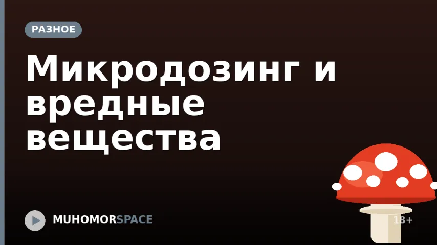 Микродозинг и вредные вещества