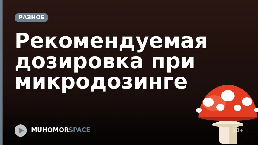 Рекомендуемая дозировка при микродозинге